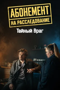 Абонемент на расследование. Тайный враг (2026)