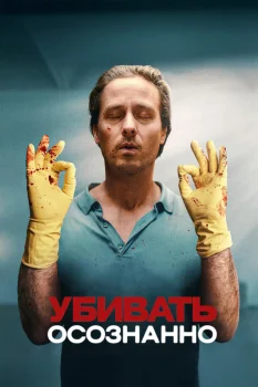 Постер Убивать осознанно 3 сезон (2027)