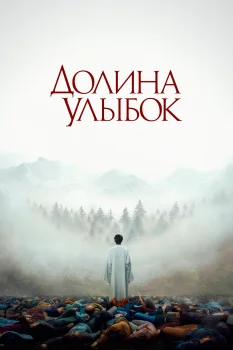 Долина улыбок (2025)