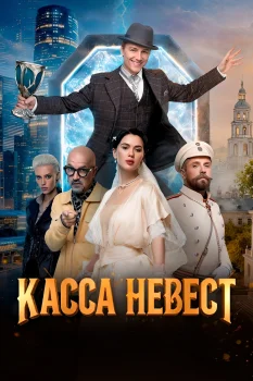 Касса невест (2026)