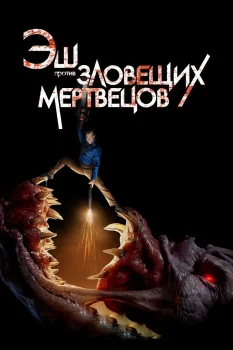 Постер Эш против Зловещих мертвецов 3 сезон (2018)