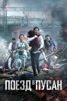 Постер Поезд в Пусан (2016)