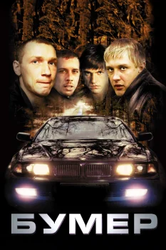 Постер Бумер (2003)