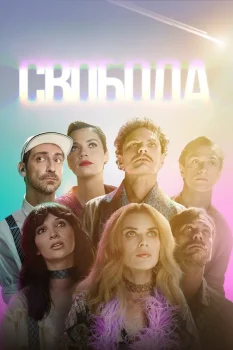 Свобода (2025)