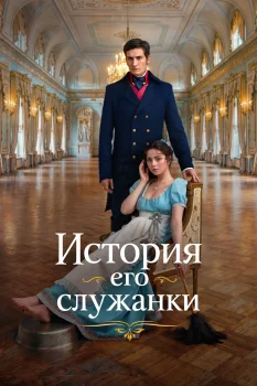 История его служанки (2026)