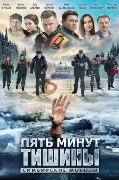 Постер Пять минут тишины. Симбирские морозы (2021)