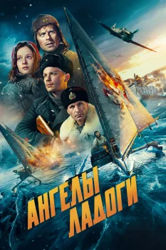 Постер Ангелы Ладоги (2026)