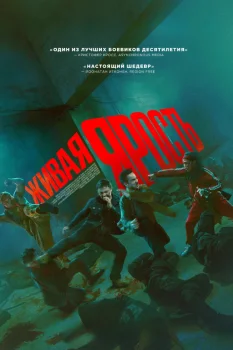 Живая ярость (2025)