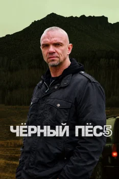 Чёрный пёс 5 сезон (2024)