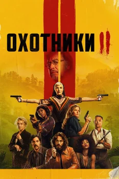 Постер Охотники 2 сезон (2023)