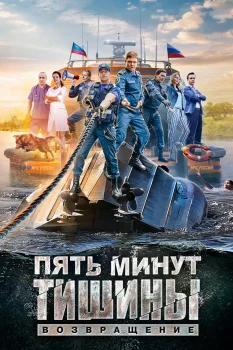 Постер Пять минут тишины. Возвращение (2018)