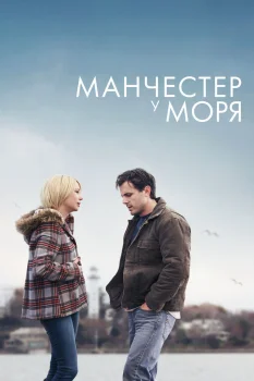 Постер Манчестер у моря (2016)