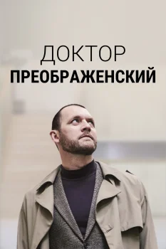 Постер Доктор Преображенский 2 сезон (2024)