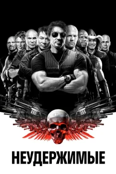 Постер Неудержимые (2010)