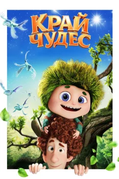 Край чудес (2026)