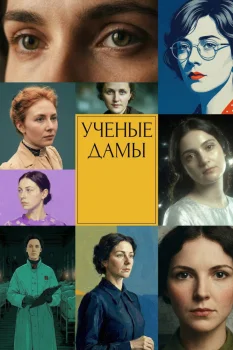 Учёные дамы (2026)