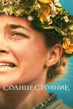 Постер Солнцестояние (2019)