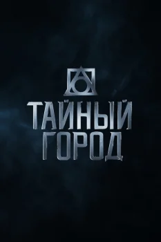 Тайный город (2026)