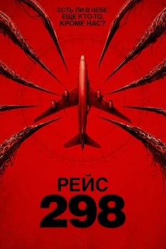 Рейс 298 (2026)