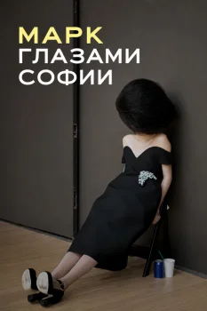 Марк глазами Софии (2025)