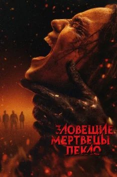 Зловещие мертвецы: Пекло (2026)