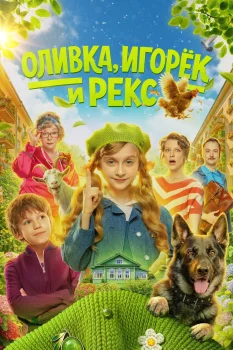 Оливка, Игорёк и Рекс (2026)
