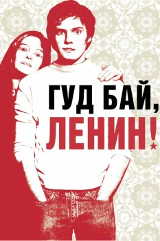 Постер Гуд бай, Ленин! (2003)