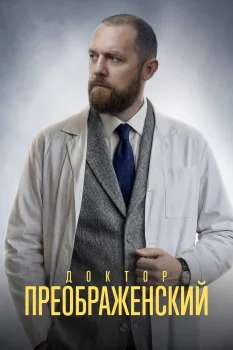 Постер Доктор Преображенский 3 сезон (2026)
