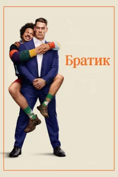 Братик (2026)