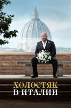 Постер Холостяк в Италии (2026)