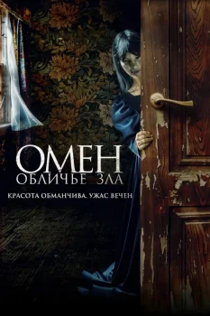 Омен. Обличье зла (2026)
