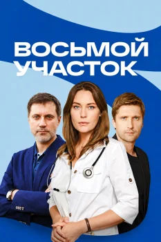 Восьмой участок (2023)