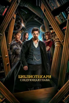Библиотекари: Следующая глава (2025)