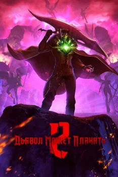 Дьявол Может Плакать 2 сезон (2026)