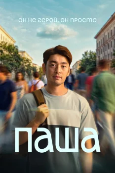 Постер Паша (2026)