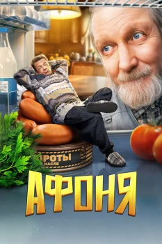 Афоня 2 сезон (2026)