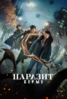 Постер Паразит: Серый (2024)