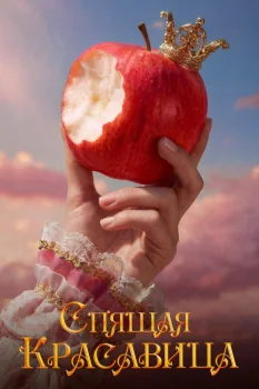 Спящая красавица (2026)