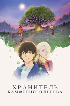 Постер Хранитель камфорного дерева (2025)