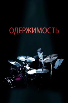 Постер Одержимость (2014)