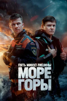Постер Пять минут тишины. Море и горы (2024)