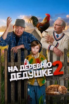 На деревню дедушке 2 (2026)