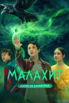 Малахит (2026)