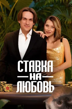 Постер Ставка на любовь 2 сезон (2026)