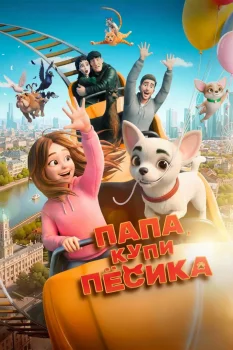 Постер Папа, купи песика (2026)