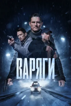 Постер Варяги (2024)