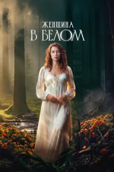 Женщина в белом (2026)