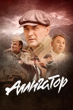 Постер Аллигатор (2025)