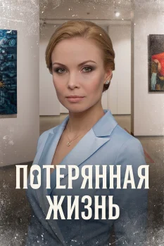 Постер Потерянная жизнь (2026)