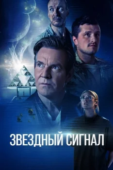 Звёздный сигнал (2026)